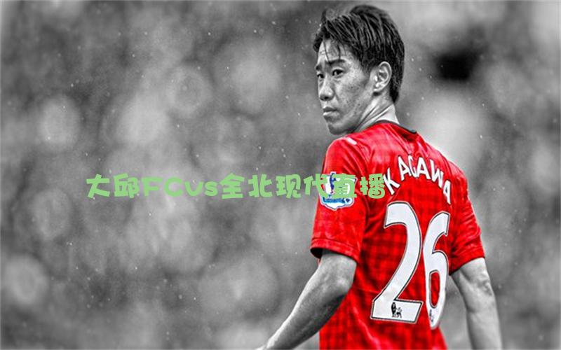 韩k联比赛大邱FCvs全北现代直播