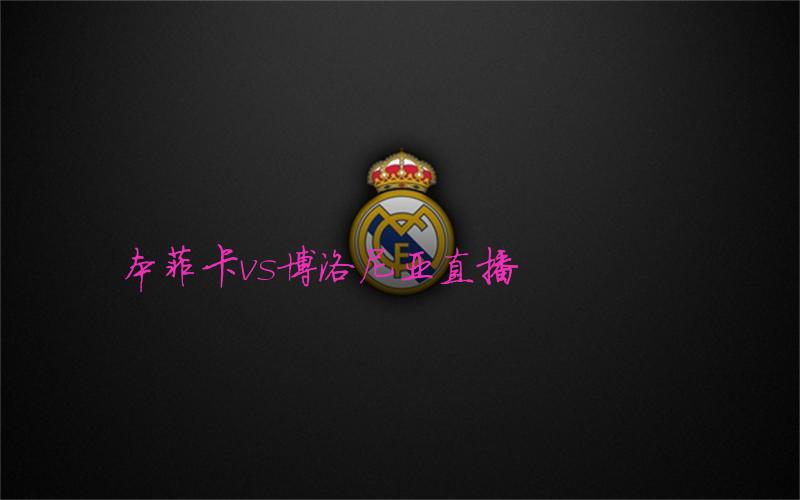 欧冠比赛本菲卡vs博洛尼亚直播