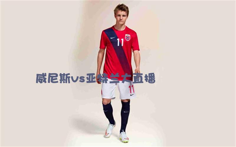 意甲比赛威尼斯vs亚特兰大直播
