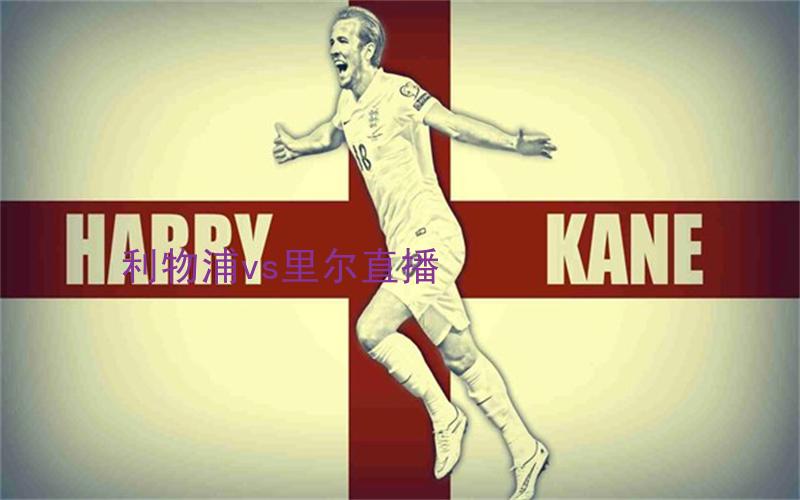 欧冠比赛利物浦vs里尔直播