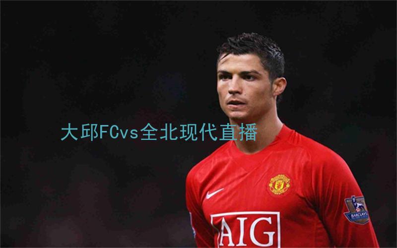 韩k联比赛大邱FCvs全北现代直播