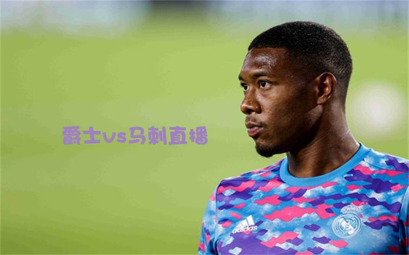 nba比赛爵士vs马刺直播