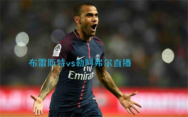 法甲比赛布雷斯特vs勒阿弗尔直播