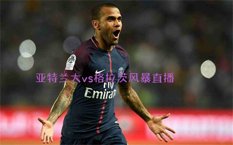 欧冠比赛亚特兰大vs格拉茨风暴直播