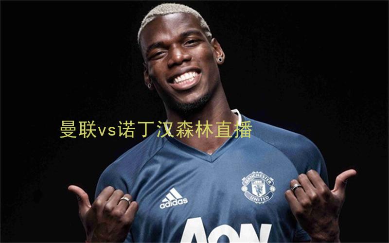 英超比赛曼联vs诺丁汉森林直播