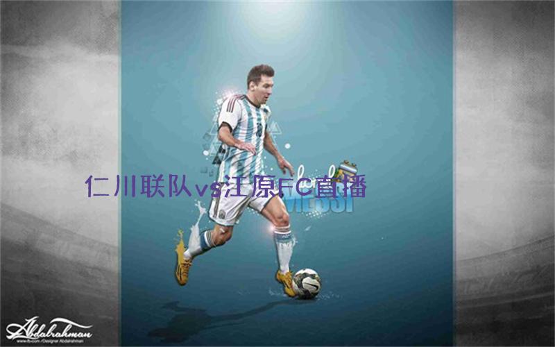 韩k联比赛仁川联队vs江原FC直播
