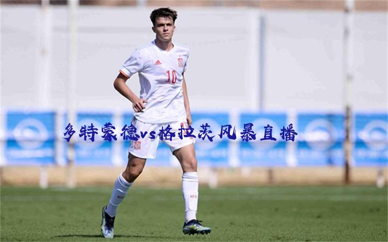 欧冠比赛多特蒙德vs格拉茨风暴直播
