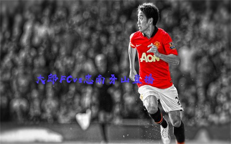 韩k联比赛大邱FCvs忠南牙山直播